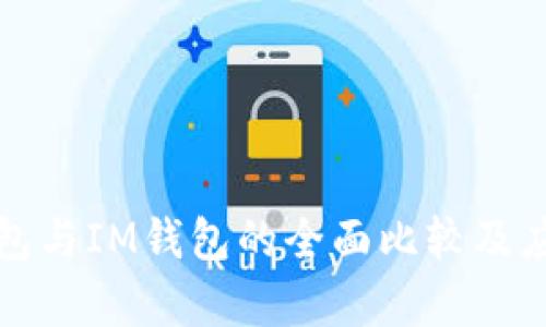 : TP钱包与IM钱包的全面比较及应用分析