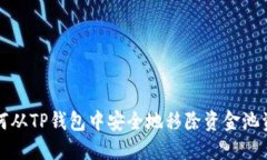 如何从TP钱包中安全地移除