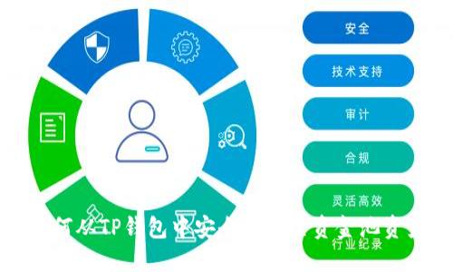 如何从TP钱包中安全地移除资金池资产