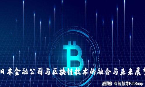 日本金融公司与区块链技术的融合与未来展望