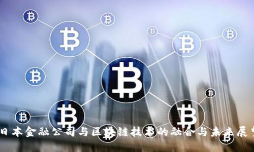 日本金融公司与区块链技术的融合与未来展望