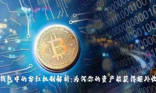 TP钱包中的分红机制解析：为何你的资产能获得额外收益