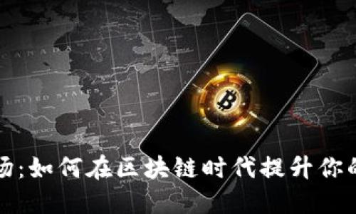 探索TP钱包农场：如何在区块链时代提升你的数字资产管理