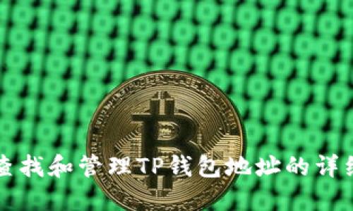 如何查找和管理TP钱包地址的详细指南