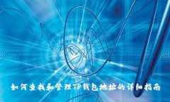 如何查找和管理TP钱包地址