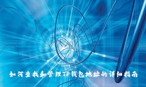 如何查找和管理TP钱包地址的详细指南