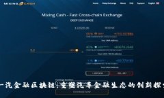 一汽金融区块链：重塑汽