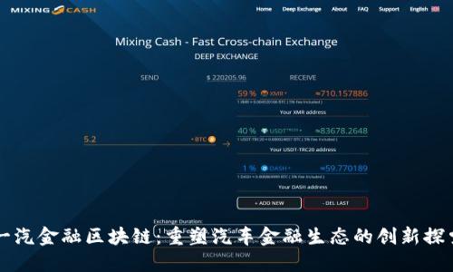 一汽金融区块链：重塑汽车金融生态的创新探索