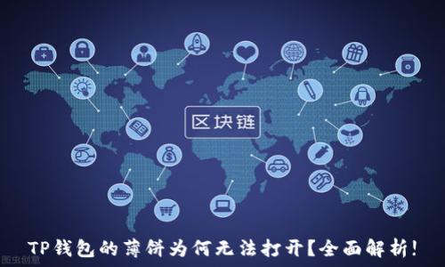  
TP钱包的薄饼为何无法打开？全面解析!