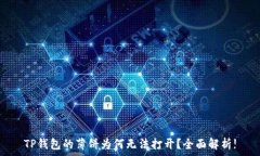  TP钱包的薄饼为何无法打