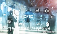  TP钱包下载安装1.71版本全