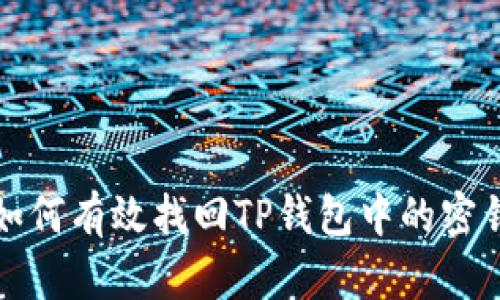 如何有效找回TP钱包中的密钥