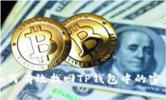 如何有效找回TP钱包中的密