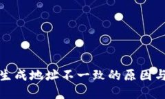 TP冷钱包生成地址不一致的