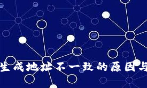 TP冷钱包生成地址不一致的原因与解决方案