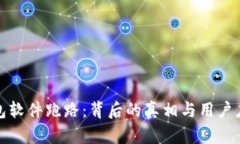虚拟钱包软件跑路：背后