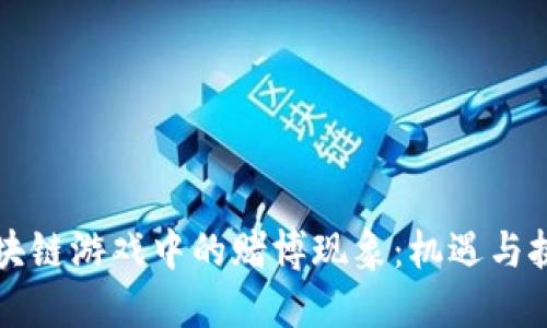 区块链游戏中的赌博现象：机遇与挑战