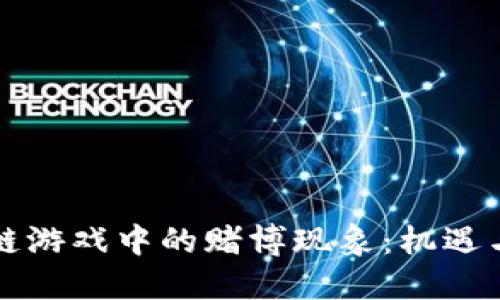 区块链游戏中的赌博现象：机遇与挑战