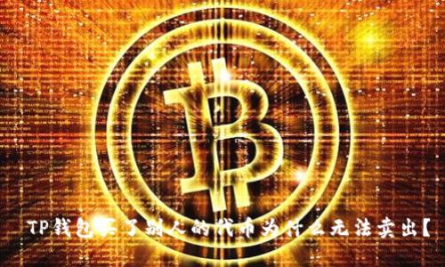  TP钱包买了别人的代币为什么无法卖出？