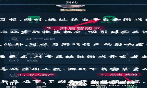 探索区块链游戏：创新宣传视频的最佳实践
区块链游戏, 宣传视频, 游戏营销/guanjianci

引言
在当今数字化快速发展的时代，区块链技术已经渗透到各个行业，其中游戏产业最为显著。区块链游戏以其独特的属性和潜力，吸引了众多玩家和开发者的目光。然而，在如此竞争激烈的市场环境中，如何有效地宣传和推广区块链游戏，成为摆在每一位开发者面前的重要课题。而宣传视频则是推动游戏宣传的有力工具之一。本文将深入探讨如何制作有效的宣传视频，以提高区块链游戏的知名度和吸引力。

一、区块链游戏的特点
区块链游戏与传统游戏有许多明显的不同之处。首先，区块链游戏允许玩家拥有游戏中的资产，这些资产可通过区块链技术进行安全地转移和交易。这种玩家真实拥有游戏资产的模式吸引了大量玩家。其次，区块链技术提供了透明性和可验证性，玩家可以清晰地了解游戏机制、经济模型及其稳定性。此外，去中心化的特性使得区块链游戏能够减少中介的介入，提升玩家的参与体验。

二、宣传视频的必要性
宣传视频在营销中的重要性不可忽视。通过视觉和听觉的双重刺激，视频能够更直观地展现游戏的特色、玩法和画面，激发玩家的兴趣。特别是在社交媒体平台上，视频能够快速传播，吸引更多的关注。同时，好的宣传视频还能够建立游戏的品牌形象，提升用户的信任感。在区块链游戏的宣传中，恰当的视频内容能够更有效地传达游戏背后的故事、技术背景及玩家收益，吸引潜在用户的目光。

三、制作宣传视频的最佳实践
制作宣传视频时，有几个关键要素需要考虑：

ul
  listrong明确目标受众：/strong在制作视频之前，需要清晰定义目标受众。这将影响视频的语调、内容和整体风格。/li
  listrong简洁有力的信息传递：/strong视频时长通常应控制在1-3分钟内，信息传递应该简洁且有力，确保在短时间内抓住观众的注意。/li
  listrong展示游戏玩法与特点：/strong通过实机演示，展示游戏的核心玩法、特效以及玩家互动，同时突出区块链特性如何提升游戏体验。/li
  listrong引人注目的开头：/strong一个精彩的开头能够吸引观众的注意，从而促使他们继续观看下去。/li
  listrong呼吁行动：/strong在视频结束前，应加入明确的呼吁行动，如“现在注册”或“下载试玩”，让观众了解下一步该做什么。/li
/ul

四、常见问题解答

h41. 如何确定区块链游戏宣传视频的目标受众？/h4
确定目标受众是营销过程中的关键一步。首先，可以通过用户调查、市场分析及竞争对手的研究来了解潜在玩家的特征。不同的游戏类型会吸引不同的群体，因此需要分析用户的年龄、性别、兴趣爱好及游戏习惯。同时，通过社交平台和游戏社区的反馈数据，获取更多关于玩家的偏好和需求的信息，可以帮助明确受众定位。通过这些数据，可以为创作宣传视频设计出符合目标 audience 的内容和口吻。

h42. 宣传视频中应该包含哪些核心信息？/h4
在宣传视频中，核心信息的传递非常重要。首先，应确保突出游戏的独特卖点，如独特的玩法、精美的画面和强大的社区支持。其次，介绍游戏的区块链特性，比如资产的真正拥有权以及如何交易。此外，可以展示玩家的收益机会，吸引那些关注投资回报的玩家。最后，不能缺少的是游戏的故事背景和未来发展规划。这些元素结合，能够形成一个全面且吸引人的宣传视频内容。

h43. 如何利用社交媒体推广宣传视频？/h4
社交媒体是推广宣传视频的重要平台。首先，应选择与游戏受众最相关的社交平台进行投放，如Twitter、Facebook、Twitch和YouTube等。其次，可以通过定期更新内容、创建互动和分享来增加视频的曝光率。此外，可以与游戏行业的影响者合作，通过他们的渠道推广，以拓展受众范围。再者，还可以利用广告投放系统，按目标受众进行精准营销，增加视频的播放量和参与度。最后，关注视频的反馈数据，通过分析观众的反应，进行视频内容的持续。

h44. 宣传视频的制作成本大致是多少？/h4
宣传视频的制作成本因多种因素而异，包括视频长度、制作质量、专业团队的参与与否等。通常，简单的图文视频制作成本可能在几百到几千美元之间。而高质量的动画或实景拍摄视频，成本可以达到几万甚至更高。对于区块链游戏开发者来说，合理控制预算、选择合适的制作方式是至关重要的。在初期阶段，可以考虑制作的宣传视频，而在游戏成熟后，再投入更多资源制作高质量内容。

h45. 如何评估宣传视频的效果？/h4
评估宣传视频效果的标准应基于一系列的指标。首先，观看量是一个基本指标，反映了视频的曝光率。其次，参与度，如点赞、评论与分享次数，能够显示视频内容的吸引力与互动性。此外，可以追踪通过视频引导的注册人数、游戏下载安装量以及玩家留存情况，以判断宣传视频的转化率。最重要的是，分析观众的反馈和反应，通过这些数据总结实施经验，为未来的宣传活动提供指导。

结论
区块链游戏的市场前景广阔，宣传视频作为一种有效的市场营销工具，能够帮助开发者吸引更多玩家的关注。通过明确目标受众、传递核心信息以及合理利用社交媒体进行推广，发布一部优秀的宣传视频不再是难事。不断和评估视频内容，结合玩家对游戏体验的反馈，才能在竞争激烈的市场中脱颖而出。希望本文中的建议和思考，能对那些希望在区块链游戏领域取得成功的开发者有所帮助。