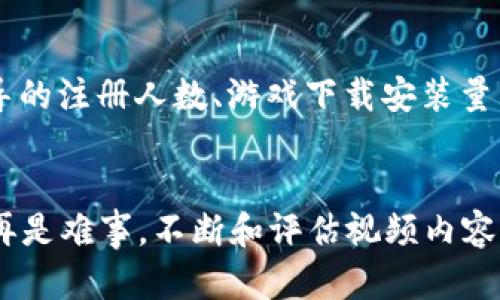 探索区块链游戏：创新宣传视频的最佳实践
区块链游戏, 宣传视频, 游戏营销/guanjianci

引言
在当今数字化快速发展的时代，区块链技术已经渗透到各个行业，其中游戏产业最为显著。区块链游戏以其独特的属性和潜力，吸引了众多玩家和开发者的目光。然而，在如此竞争激烈的市场环境中，如何有效地宣传和推广区块链游戏，成为摆在每一位开发者面前的重要课题。而宣传视频则是推动游戏宣传的有力工具之一。本文将深入探讨如何制作有效的宣传视频，以提高区块链游戏的知名度和吸引力。

一、区块链游戏的特点
区块链游戏与传统游戏有许多明显的不同之处。首先，区块链游戏允许玩家拥有游戏中的资产，这些资产可通过区块链技术进行安全地转移和交易。这种玩家真实拥有游戏资产的模式吸引了大量玩家。其次，区块链技术提供了透明性和可验证性，玩家可以清晰地了解游戏机制、经济模型及其稳定性。此外，去中心化的特性使得区块链游戏能够减少中介的介入，提升玩家的参与体验。

二、宣传视频的必要性
宣传视频在营销中的重要性不可忽视。通过视觉和听觉的双重刺激，视频能够更直观地展现游戏的特色、玩法和画面，激发玩家的兴趣。特别是在社交媒体平台上，视频能够快速传播，吸引更多的关注。同时，好的宣传视频还能够建立游戏的品牌形象，提升用户的信任感。在区块链游戏的宣传中，恰当的视频内容能够更有效地传达游戏背后的故事、技术背景及玩家收益，吸引潜在用户的目光。

三、制作宣传视频的最佳实践
制作宣传视频时，有几个关键要素需要考虑：

ul
  listrong明确目标受众：/strong在制作视频之前，需要清晰定义目标受众。这将影响视频的语调、内容和整体风格。/li
  listrong简洁有力的信息传递：/strong视频时长通常应控制在1-3分钟内，信息传递应该简洁且有力，确保在短时间内抓住观众的注意。/li
  listrong展示游戏玩法与特点：/strong通过实机演示，展示游戏的核心玩法、特效以及玩家互动，同时突出区块链特性如何提升游戏体验。/li
  listrong引人注目的开头：/strong一个精彩的开头能够吸引观众的注意，从而促使他们继续观看下去。/li
  listrong呼吁行动：/strong在视频结束前，应加入明确的呼吁行动，如“现在注册”或“下载试玩”，让观众了解下一步该做什么。/li
/ul

四、常见问题解答

h41. 如何确定区块链游戏宣传视频的目标受众？/h4
确定目标受众是营销过程中的关键一步。首先，可以通过用户调查、市场分析及竞争对手的研究来了解潜在玩家的特征。不同的游戏类型会吸引不同的群体，因此需要分析用户的年龄、性别、兴趣爱好及游戏习惯。同时，通过社交平台和游戏社区的反馈数据，获取更多关于玩家的偏好和需求的信息，可以帮助明确受众定位。通过这些数据，可以为创作宣传视频设计出符合目标 audience 的内容和口吻。

h42. 宣传视频中应该包含哪些核心信息？/h4
在宣传视频中，核心信息的传递非常重要。首先，应确保突出游戏的独特卖点，如独特的玩法、精美的画面和强大的社区支持。其次，介绍游戏的区块链特性，比如资产的真正拥有权以及如何交易。此外，可以展示玩家的收益机会，吸引那些关注投资回报的玩家。最后，不能缺少的是游戏的故事背景和未来发展规划。这些元素结合，能够形成一个全面且吸引人的宣传视频内容。

h43. 如何利用社交媒体推广宣传视频？/h4
社交媒体是推广宣传视频的重要平台。首先，应选择与游戏受众最相关的社交平台进行投放，如Twitter、Facebook、Twitch和YouTube等。其次，可以通过定期更新内容、创建互动和分享来增加视频的曝光率。此外，可以与游戏行业的影响者合作，通过他们的渠道推广，以拓展受众范围。再者，还可以利用广告投放系统，按目标受众进行精准营销，增加视频的播放量和参与度。最后，关注视频的反馈数据，通过分析观众的反应，进行视频内容的持续。

h44. 宣传视频的制作成本大致是多少？/h4
宣传视频的制作成本因多种因素而异，包括视频长度、制作质量、专业团队的参与与否等。通常，简单的图文视频制作成本可能在几百到几千美元之间。而高质量的动画或实景拍摄视频，成本可以达到几万甚至更高。对于区块链游戏开发者来说，合理控制预算、选择合适的制作方式是至关重要的。在初期阶段，可以考虑制作的宣传视频，而在游戏成熟后，再投入更多资源制作高质量内容。

h45. 如何评估宣传视频的效果？/h4
评估宣传视频效果的标准应基于一系列的指标。首先，观看量是一个基本指标，反映了视频的曝光率。其次，参与度，如点赞、评论与分享次数，能够显示视频内容的吸引力与互动性。此外，可以追踪通过视频引导的注册人数、游戏下载安装量以及玩家留存情况，以判断宣传视频的转化率。最重要的是，分析观众的反馈和反应，通过这些数据总结实施经验，为未来的宣传活动提供指导。

结论
区块链游戏的市场前景广阔，宣传视频作为一种有效的市场营销工具，能够帮助开发者吸引更多玩家的关注。通过明确目标受众、传递核心信息以及合理利用社交媒体进行推广，发布一部优秀的宣传视频不再是难事。不断和评估视频内容，结合玩家对游戏体验的反馈，才能在竞争激烈的市场中脱颖而出。希望本文中的建议和思考，能对那些希望在区块链游戏领域取得成功的开发者有所帮助。
