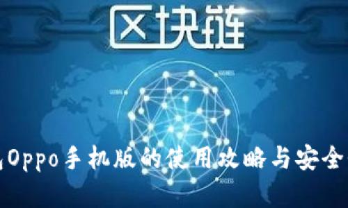 TP钱包Oppo手机版的使用攻略与安全性分析