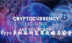 TP钱包Oppo手机版的使用攻