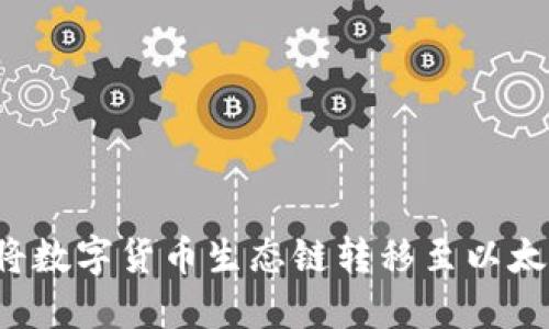  在TP钱包中将数字货币生态链转移至以太坊的完整指南