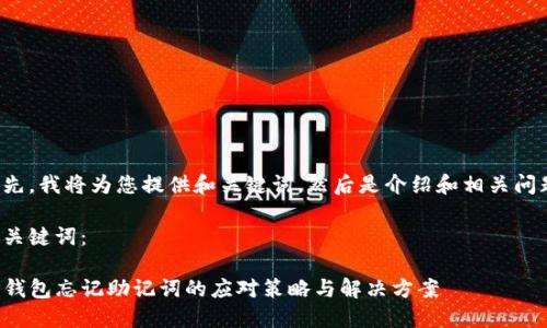 首先，我将为您提供和关键词，然后是介绍和相关问题。

与关键词：

TP钱包忘记助记词的应对策略与解决方案