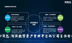 TP钱包：创新数字资产管理