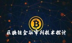 区块链金融审判技术探讨