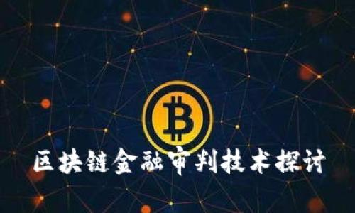 区块链金融审判技术探讨