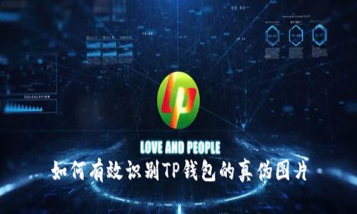 如何有效识别TP钱包的真伪图片