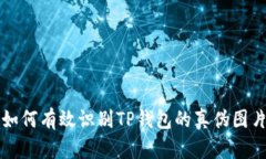 如何有效识别TP钱包的真伪