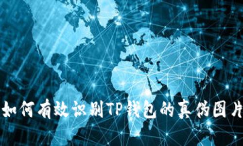 如何有效识别TP钱包的真伪图片