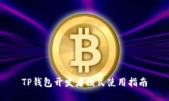 TP钱包开发者模式使用指南