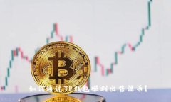  如何通过TP钱包顺利出售