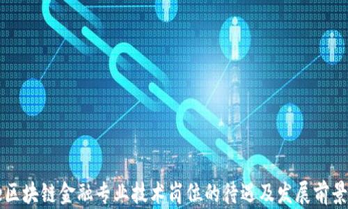 code区块链金融专业技术岗位的待遇及发展前景分析