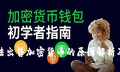 TP钱包无法出售加密货币的
