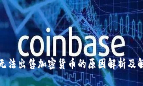 TP钱包无法出售加密货币的原因解析及解决方案