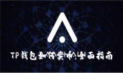 TP钱包如何卖币：全面指南
