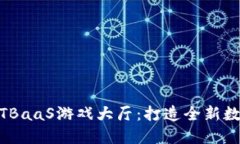 腾讯区块链TBaaS游戏大厅：