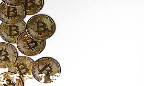 
TP钱包下架了吗？全面解析及其影响