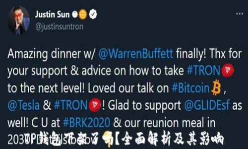 
TP钱包下架了吗？全面解析及其影响