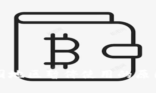 TP钱包在中国地区暂停使用的原因及影响分析