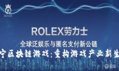 辽宁区块链游戏：重构游
