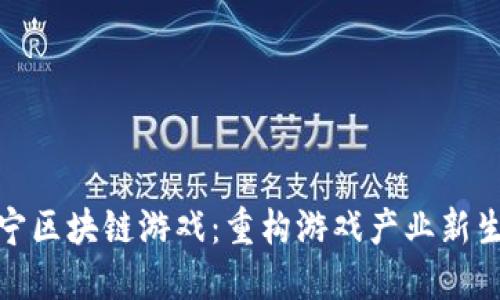 辽宁区块链游戏：重构游戏产业新生态