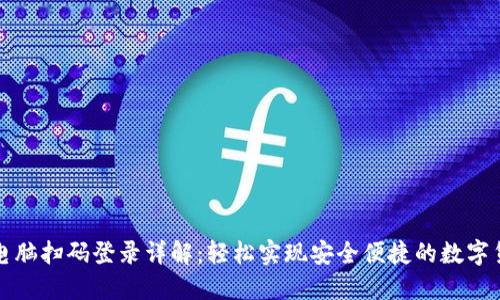 TP钱包电脑扫码登录详解：轻松实现安全便捷的数字货币管理