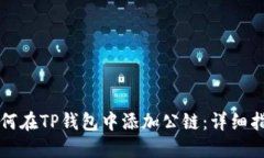如何在TP钱包中添加公链：