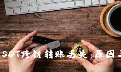 : tp钱包USDT跨链转账丢失：原因与解决方案